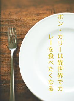 ボン・カリーは異世界でカレーを食べたくなる
