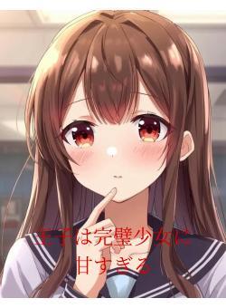 王子は完璧少女に甘すぎる