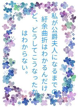 私が公爵夫人になるまでの紆余曲折はわかるんだけど、どうしてこうなったかはわからない。