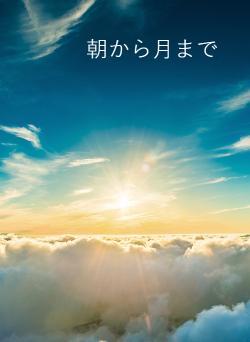 朝から月まで