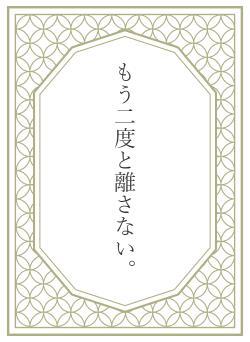 もう二度と離さない。