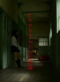 ピエロちゃんと七不思議