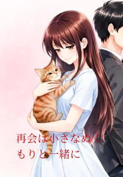 再会は小さなぬくもりと一緒に