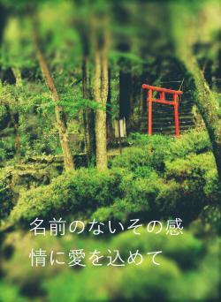 名前のないその感情に愛を込めて