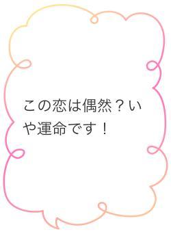 この恋は偶然？いや運命です！