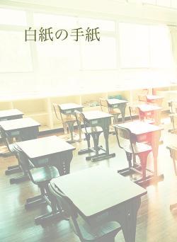 白紙の手紙