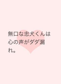 無口な忠犬くんは心の声がダダ漏れ。