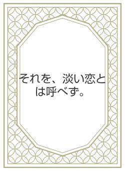 それを、淡い恋とは呼べず。
