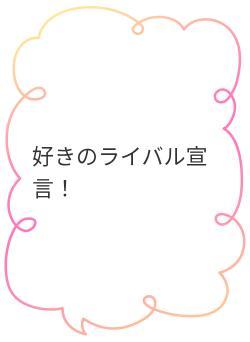 好きのライバル宣言！