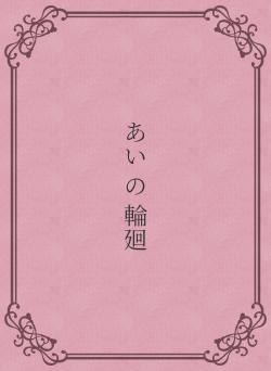 あい の 輪廻