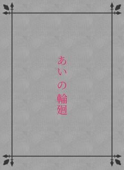 あい の 輪廻