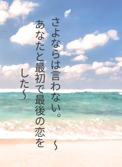 さよならは言わない。　　〜あなたと最初で最後の恋をした〜