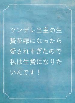 ツンデレ当主の生贄花嫁になったら愛されすぎたので私は生贄になりたいんです！