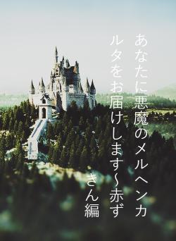 あなたに悪魔のメルヘンカルタをお届けします～赤ずきん編