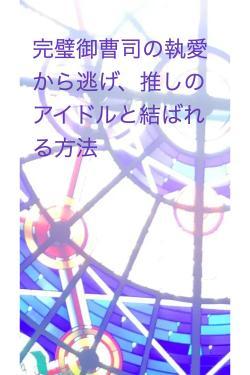 完璧御曹司の執愛から逃げ、推しのアイドルと結ばれる方法