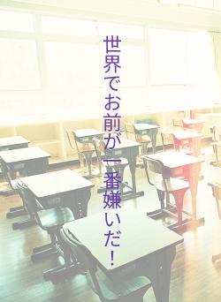 世界でお前が一番嫌いだ！