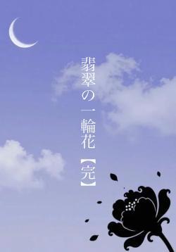 翡翠の一輪花【完】