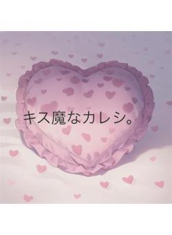 キス魔なカレシ。