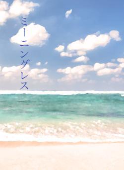 ミーニングレス