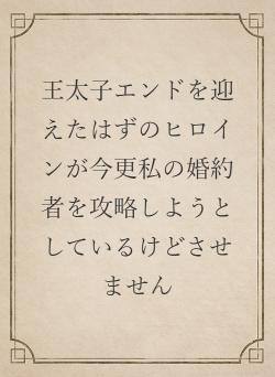 王太子エンドを迎えたはずのヒロインが今更私の婚約者を攻略しようとしているけどさせません