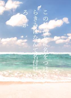この気持ちに名をつけるならきみはなんて名付けるだろうか