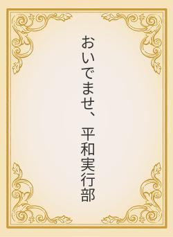 おいでませ、平和実行部