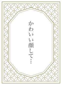 かわいい顔して…