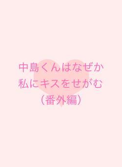中島くんはなぜか私にキスをせがむ（番外編）