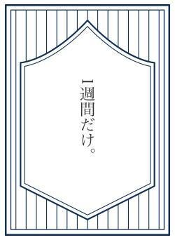 1週間だけ。