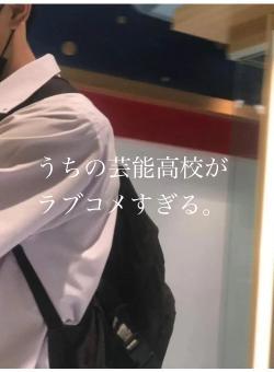 うちの芸能高校がラブコメすぎる。
