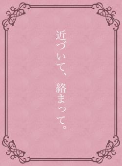 近づいて、絡まって。