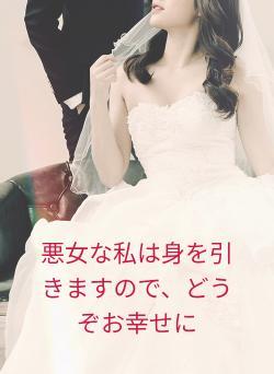 悪女な私は身を引きますので、どうぞお幸せに