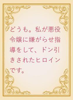 どうも。私が悪役令嬢に嫌がらせ指導をして、ドン引きされたヒロインです。