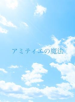 アミティエの魔法