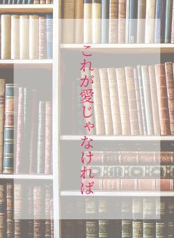 これが愛じゃなければ