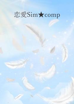 恋愛Sim★comp