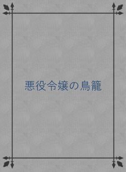 悪役令嬢の鳥籠