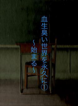 血生臭い世界を永久に①  　〜始まる〜