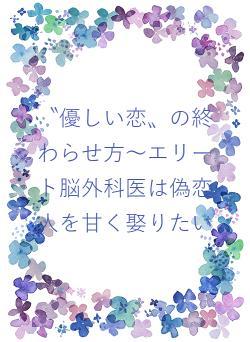辣腕クールな脳外科医は、偽りの婚約者を甘く堕として妻にする