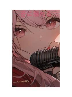 音に溺れる