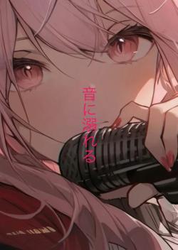 音に溺れる