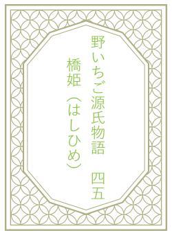 野いちご源氏物語　四五　橋姫（はしひめ）