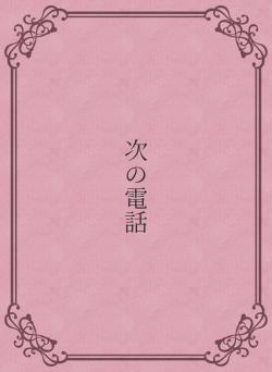 次の電話