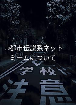 都市伝説系ネットミームについて