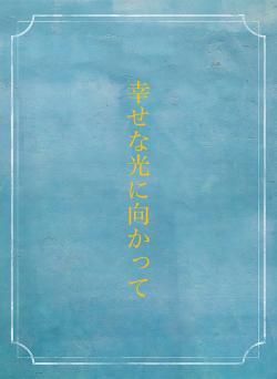 幸せな光に向かって