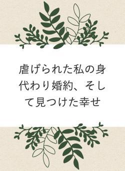 虐げられた私の身代わり婚約、そして見つけた幸せ