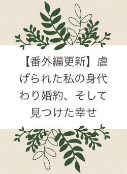 【番外編更新】虐げられた私の身代わり婚約、そして見つけた幸せ