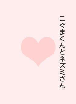 こぐまくんとネズミさん