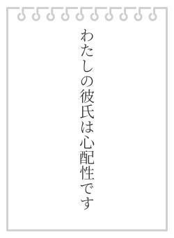 わたしの彼氏は心配性です