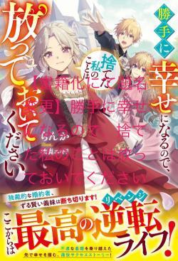 前世の因縁は断ち切ります~二度目の人生は幸せに~